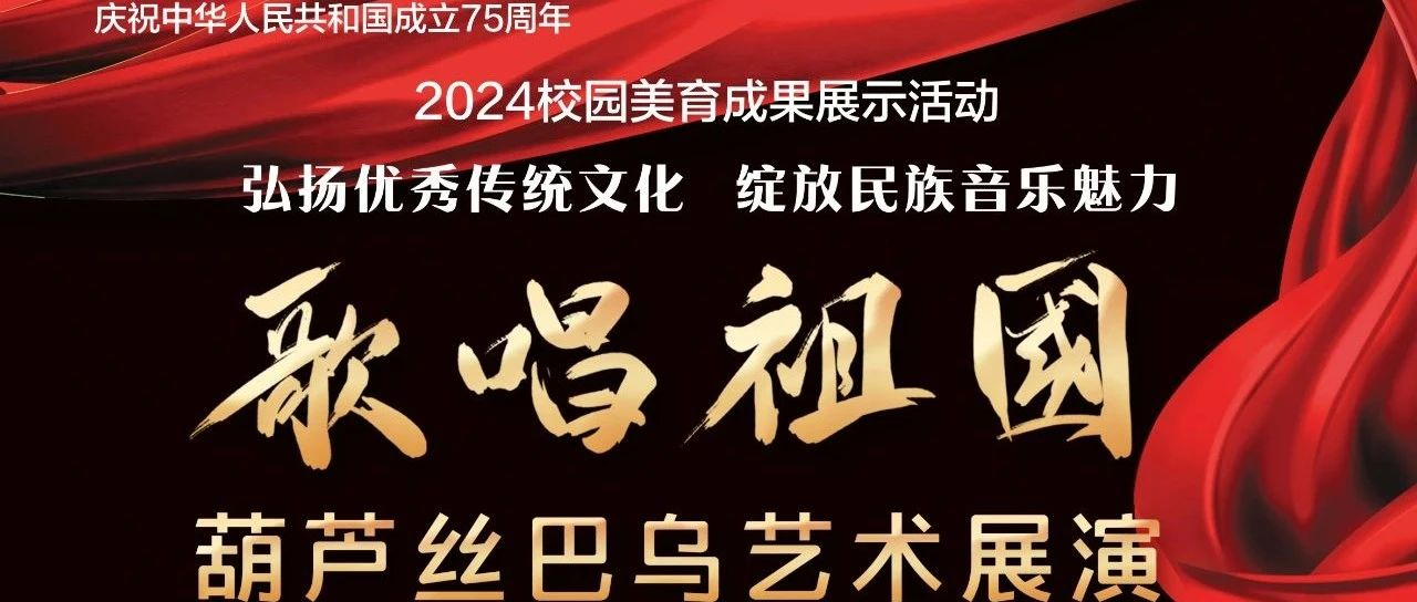 2024“歌唱祖國(guó)”葫蘆絲巴烏盛典，專業(yè)強(qiáng)大的評(píng)審團(tuán)隊(duì)，參加展演的孩子們都準(zhǔn)備好了嗎？名師云集，期待孩子們的風(fēng)采！！！